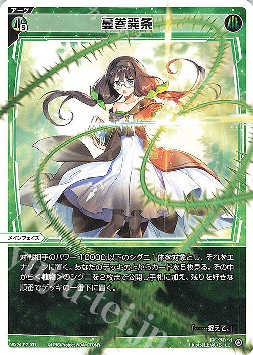 LC 蔓巻発条 | 販売 | [WX24-P2] loth SELECTOR | WIXOSS｜ウィクロス