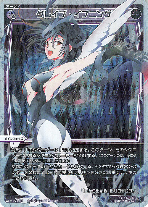 P-LC グレイブ・イブニング | 販売 | [WX24-P2] loth SELECTOR | WIXOSS｜ウィクロス