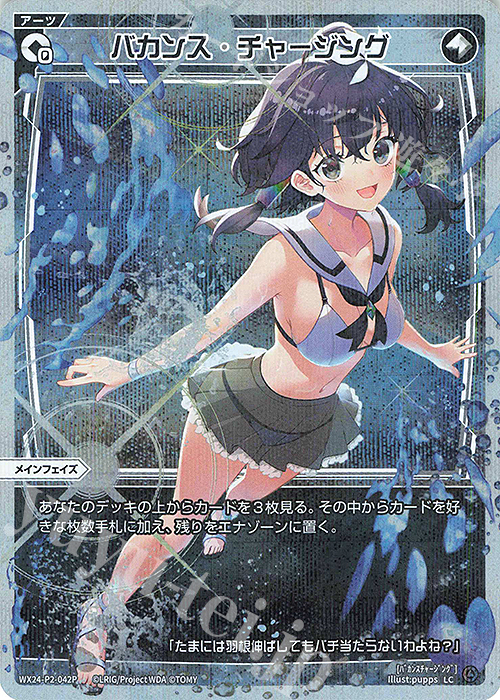 P-LC バカンス・チャージング | 販売 | [WX24-P2] loth SELECTOR | WIXOSS｜ウィクロス