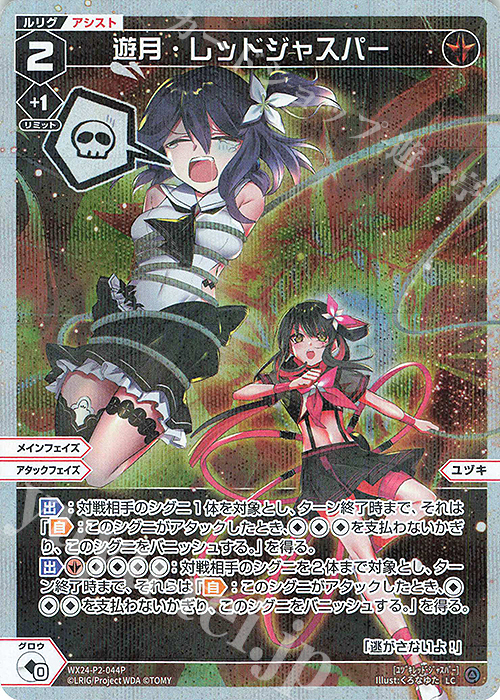 P-LC 遊月・レッドジャスパー | 販売 | [WX24-P2] loth SELECTOR | WIXOSS｜ウィクロス