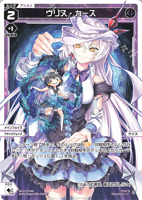 LC ウリス・カース | 販売 | [WX24-P2] loth SELECTOR | WIXOSS｜ウィクロス