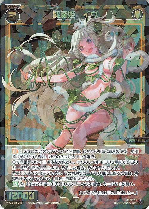 SR 聖魔姫 イヴ | 販売 | [WX24-P2] loth SELECTOR | WIXOSS｜ウィクロス