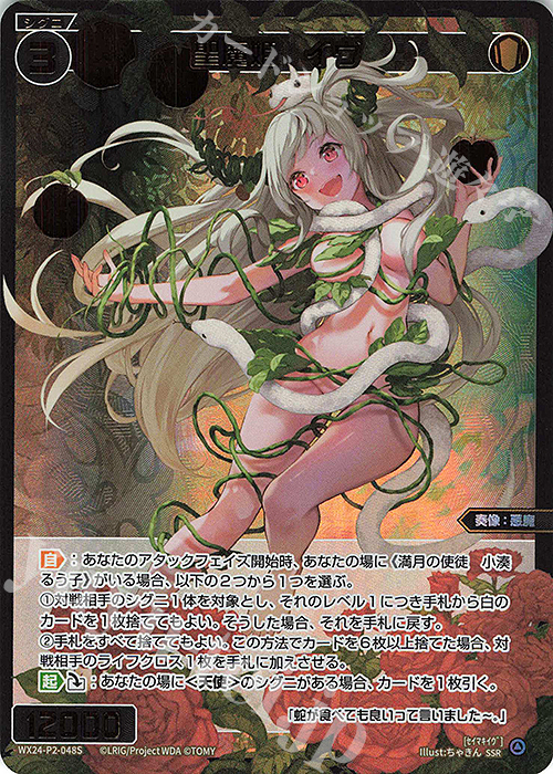 SSR 聖魔姫 イヴ | 販売 | [WX24-P2] loth SELECTOR | WIXOSS｜ウィクロス