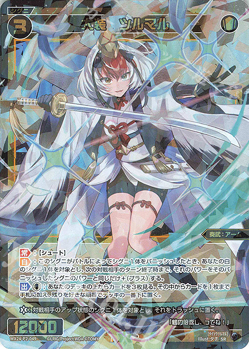 SR 大装 ツルマル | 販売 | [WX24-P2] loth SELECTOR | WIXOSS｜ウィクロス