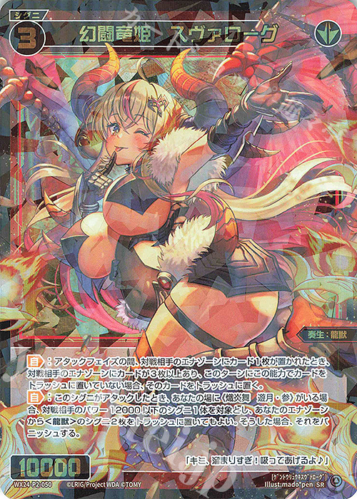 SR 幻闘竜姫 スヴァローグ | 販売 | [WX24-P2] loth SELECTOR | WIXOSS｜ウィクロス