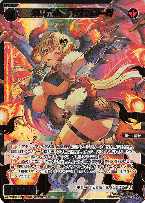 SSR 幻闘竜姫 スヴァローグ | 販売 | [WX24-P2] loth SELECTOR | WIXOSS｜ウィクロス