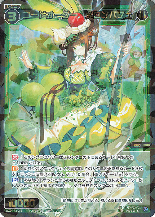 SR コードオーダー メロンパフェ | 買取 | [WX24-P2] loth SELECTOR | WIXOSS｜ウィクロス