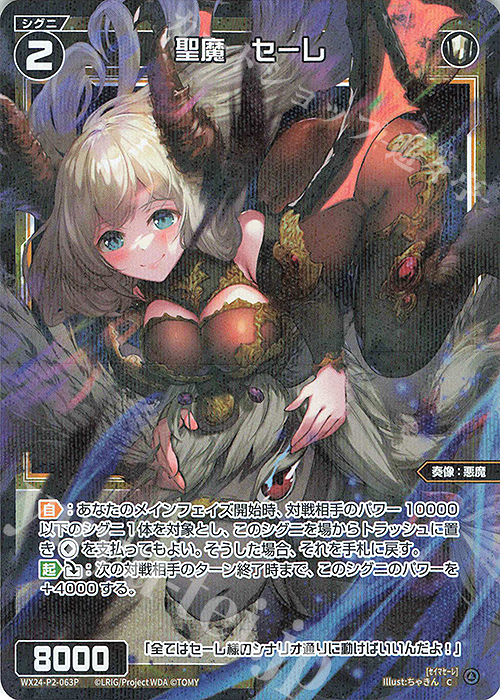 P-C 聖魔 セーレ | 販売 | [WX24-P2] loth SELECTOR | WIXOSS｜ウィクロス