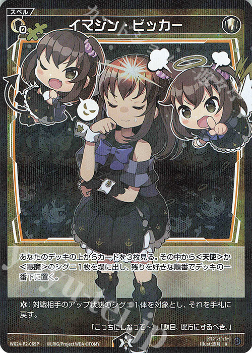 P-R イマジン・ビッカー | 販売 | [WX24-P2] loth SELECTOR | WIXOSS｜ウィクロス