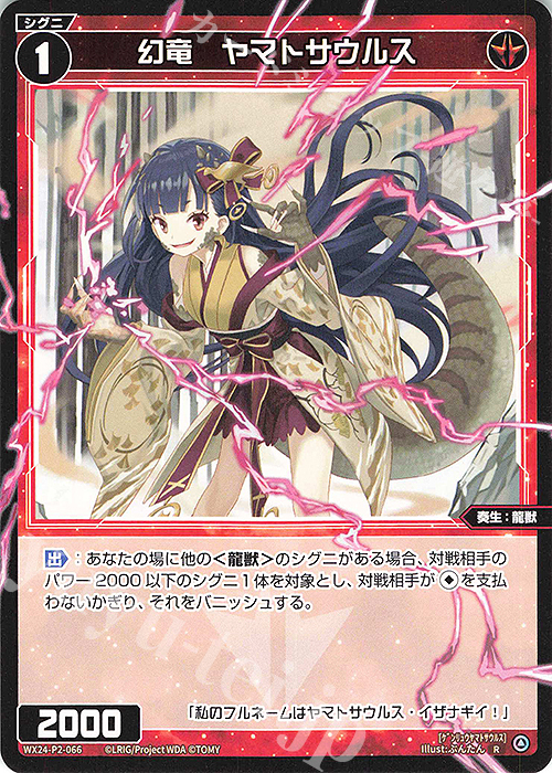R 幻竜 ヤマトサウルス | 販売 | [WX24-P2] loth SELECTOR | WIXOSS｜ウィクロス