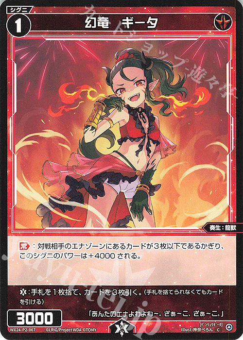 C 幻竜 ギータ | 販売 | [WX24-P2] loth SELECTOR | WIXOSS｜ウィクロス