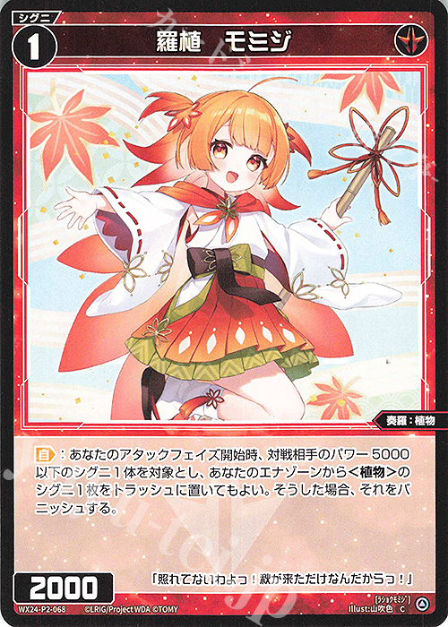 C 羅植 モミジ | 販売 | [WX24-P2] loth SELECTOR | WIXOSS｜ウィクロス