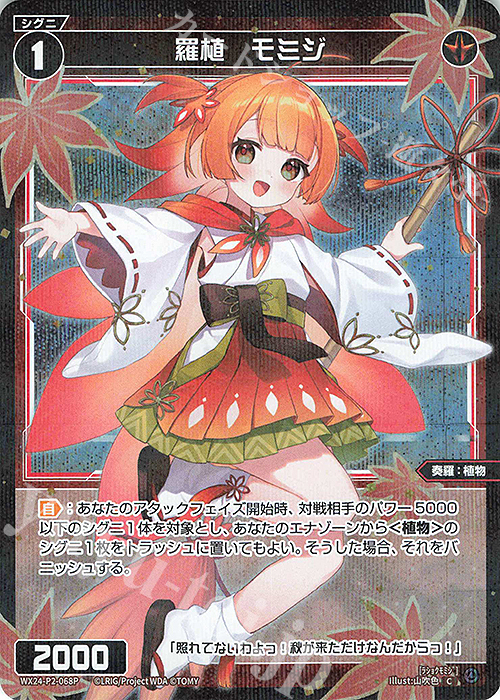 P-C 羅植 モミジ | 販売 | [WX24-P2] loth SELECTOR | WIXOSS｜ウィクロス