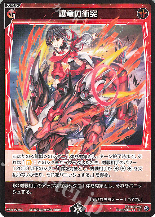 R 爆竜の衝突 | 販売 | [WX24-P2] loth SELECTOR | WIXOSS｜ウィクロス