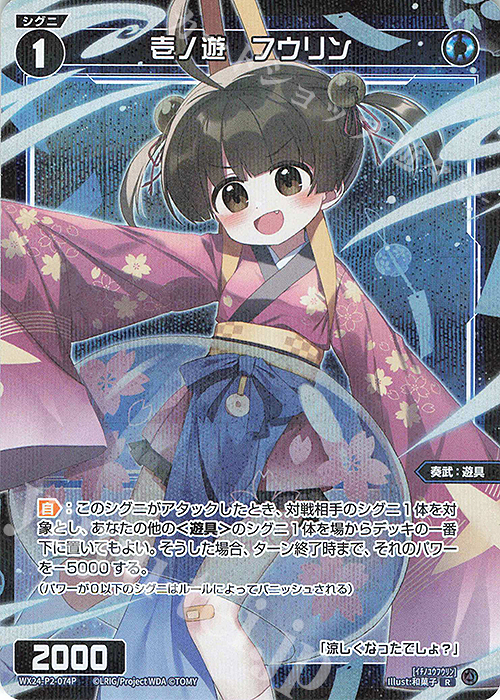 P-R 壱ノ遊 フウリン | 買取 | [WX24-P2] loth SELECTOR | WIXOSS｜ウィクロス