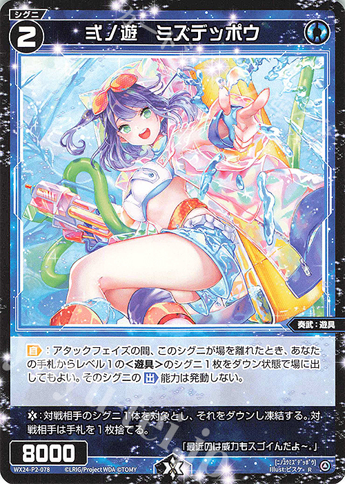 【傷】 R 弍ノ遊 ミズデッポウ | 販売 | [WX24-P2] loth SELECTOR | WIXOSS｜ウィクロス