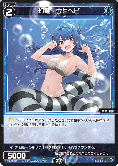 C 幻竜 ウミヘビ | 販売 | [WX24-P2] loth SELECTOR | WIXOSS｜ウィクロス