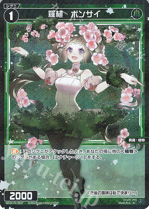 P-R 羅植 ボンサイ | 販売 | [WX24-P2] loth SELECTOR | WIXOSS｜ウィクロス