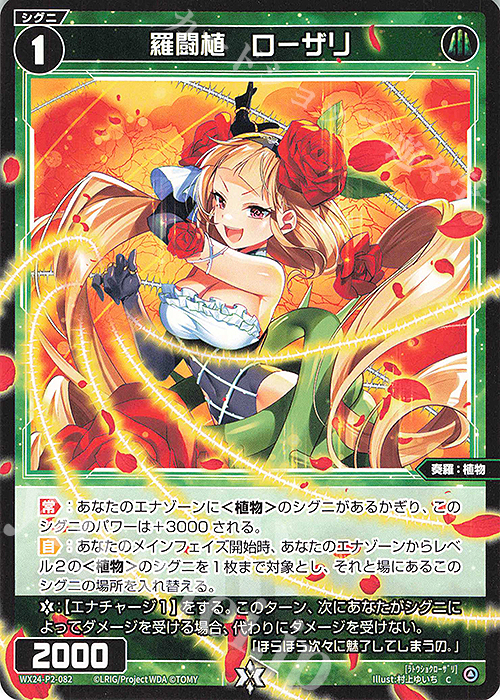 C 羅闘植 ローザリ | 販売 | [WX24-P2] loth SELECTOR | WIXOSS｜ウィクロス