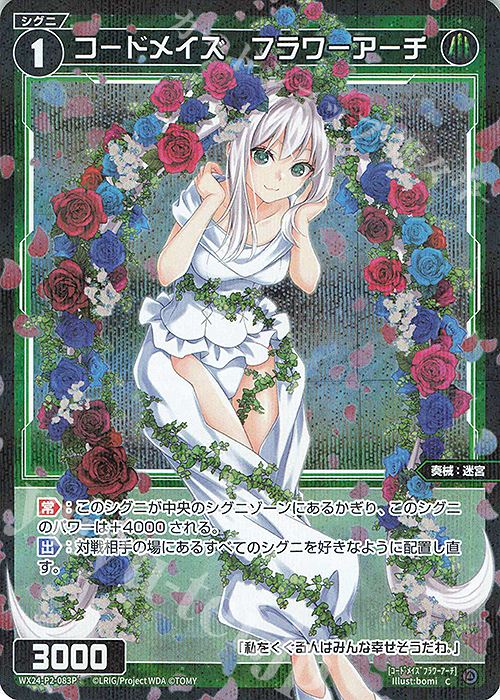 【傷】 P-C コードメイズ フラワーアーチ | 販売 | [WX24-P2] loth SELECTOR | WIXOSS｜ウィクロス