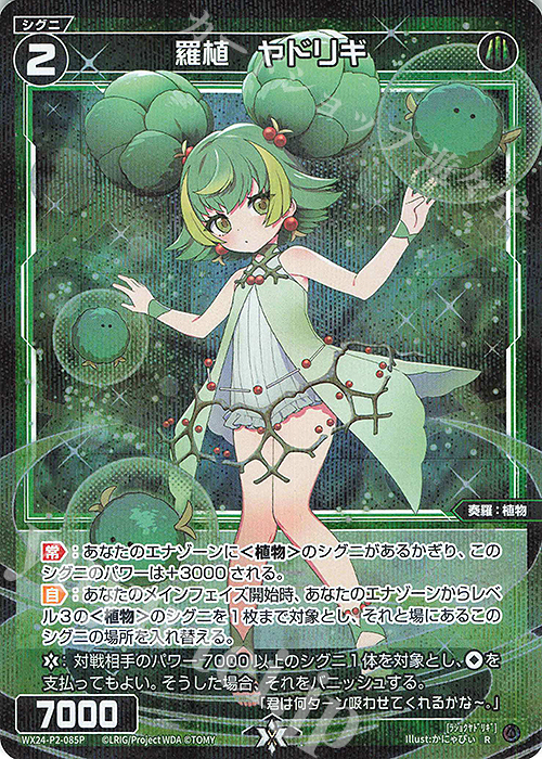P-R 羅植 ヤドリギ | 販売 | [WX24-P2] loth SELECTOR | WIXOSS｜ウィクロス
