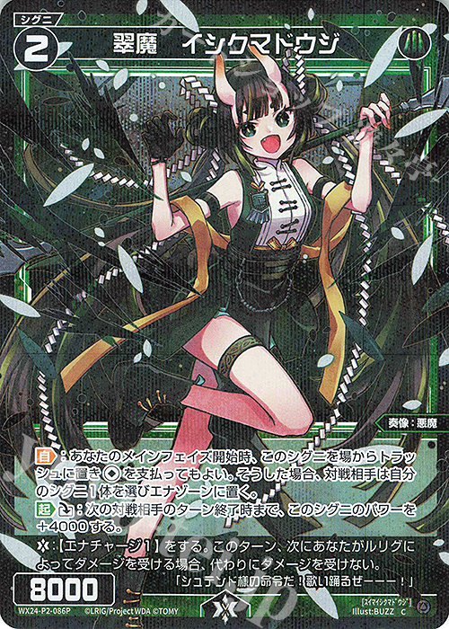 【傷】 P-C 翠魔 イシクマドウジ | 販売 | [WX24-P2] loth SELECTOR | WIXOSS｜ウィクロス