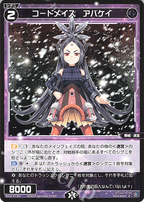 R コードメイズ アバケイ | 販売 | [WX24-P2] loth SELECTOR | WIXOSS｜ウィクロス