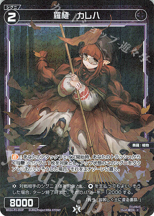 【傷】 P-C 羅植 カレハ | 販売 | [WX24-P2] loth SELECTOR | WIXOSS｜ウィクロス
