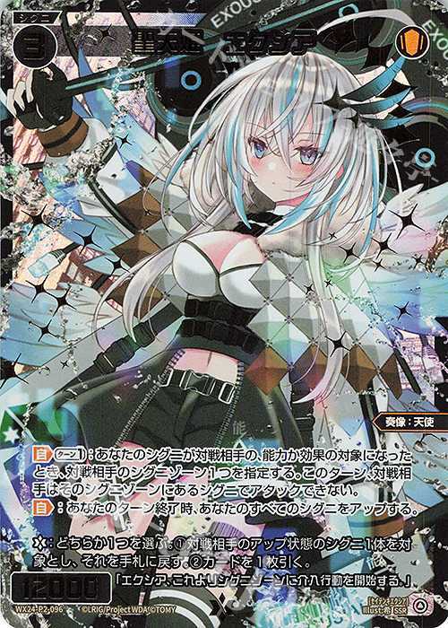 SSR 聖天姫 エクシア | 販売 | [WX24-P2] loth SELECTOR | WIXOSS｜ウィクロス