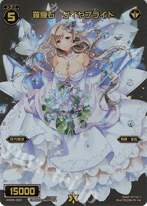 FAR 羅輝石 ダイヤブライド | 販売 | [WX24-P2] loth SELECTOR | WIXOSS｜ウィクロス