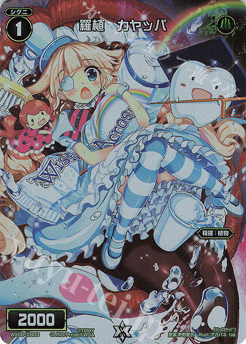 FAR 羅植 カヤッパ | 販売 | [WX24-P2] loth SELECTOR | WIXOSS｜ウィクロス