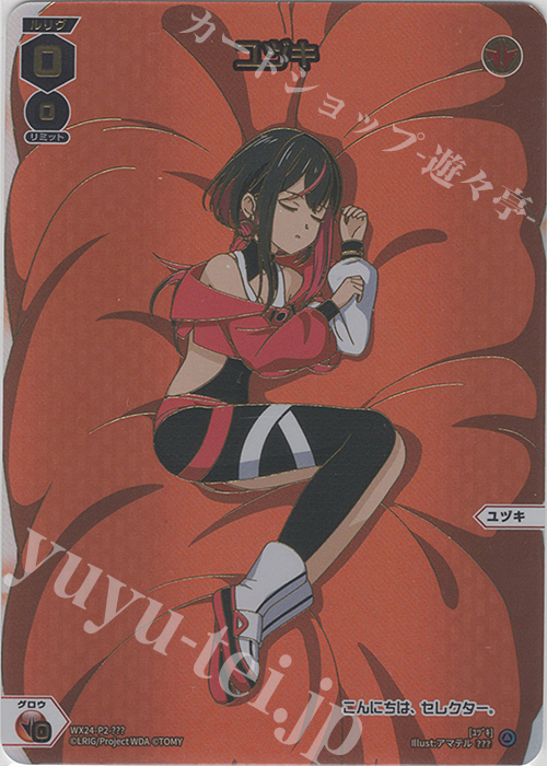 ??? ユヅキ | 販売 | [WX24-P2] loth SELECTOR | WIXOSS｜ウィクロス