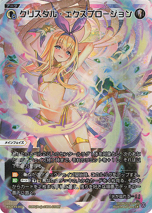 LR クリスタル・エクスプロージョン | 販売 | [WX24-P3] REVERSAL SELECTOR | WIXOSS｜ウィクロス