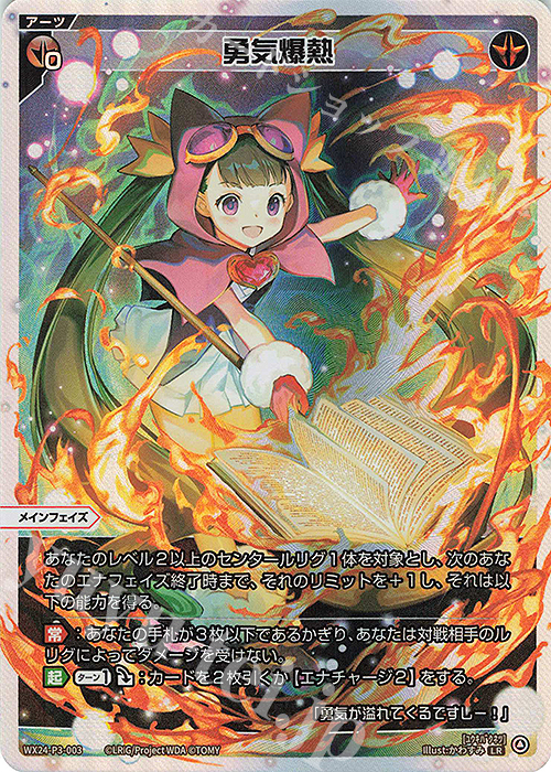 LR 勇気爆熱 | 販売 | [WX24-P3] REVERSAL SELECTOR | WIXOSS｜ウィクロス