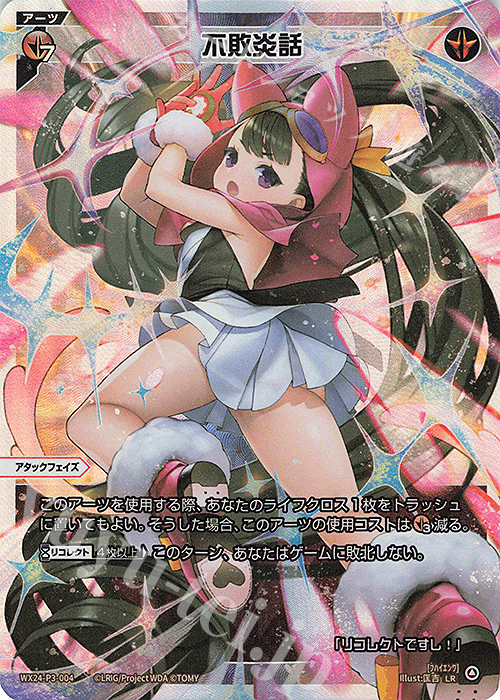 【傷】 LR 不敗炎話 | 販売 | [WX24-P3] REVERSAL SELECTOR | WIXOSS｜ウィクロス