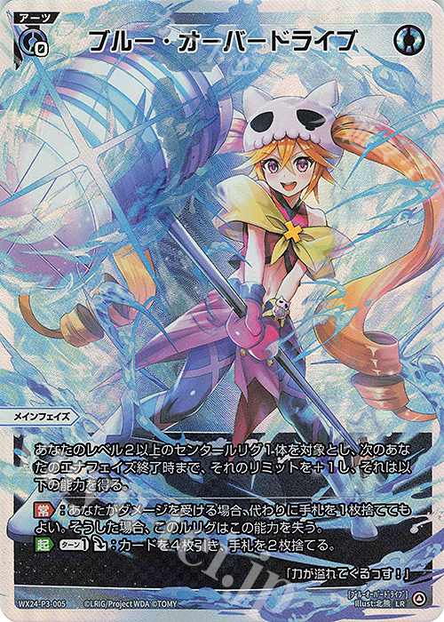 LR ブルー・オーバードライブ | 販売 | [WX24-P3] REVERSAL SELECTOR | WIXOSS｜ウィクロス