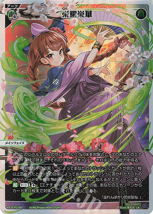 【傷】 LR 栄耀栄華 | 販売 | [WX24-P3] REVERSAL SELECTOR | WIXOSS｜ウィクロス
