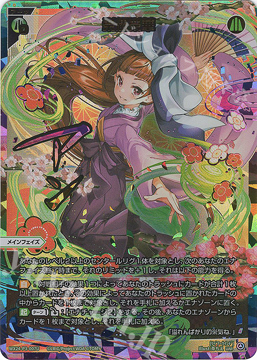 UAR 栄耀栄華(サイン入り) | 販売 | [WX24-P3] REVERSAL SELECTOR | WIXOSS｜ウィクロス