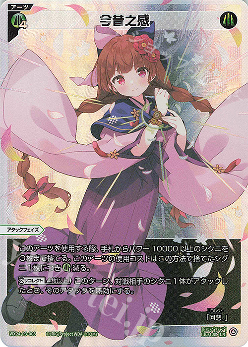 WIXOSS REVERSAL SELECTOR 今昔之感　UAR ウィクロス LR 今昔之感 販売 | [WX24-P3] REVERSAL SELECTOR | WIXOSS