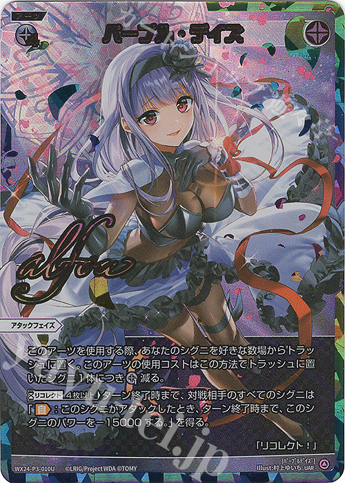 UAR パープル・デイズ(サイン入り) | 販売 | [WX24-P3] REVERSAL SELECTOR | WIXOSS｜ウィクロス