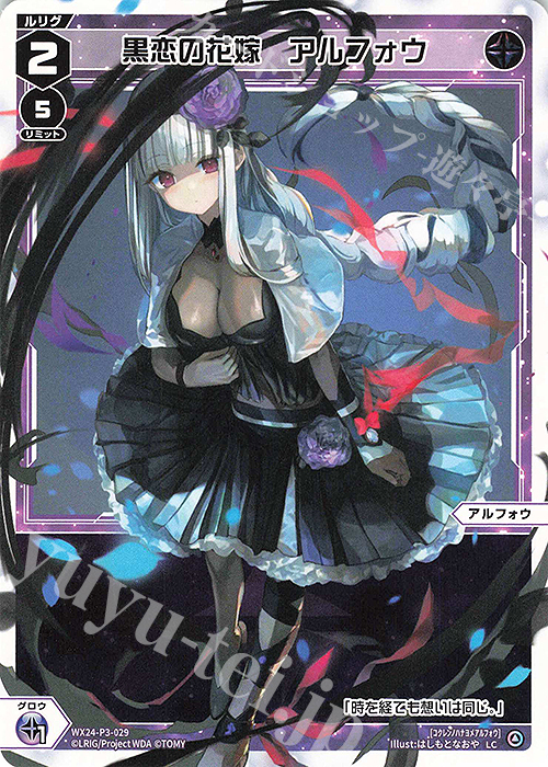 LC 黒恋の花嫁 アルフォウ | 販売 | [WX24-P3] REVERSAL SELECTOR | WIXOSS｜ウィクロス