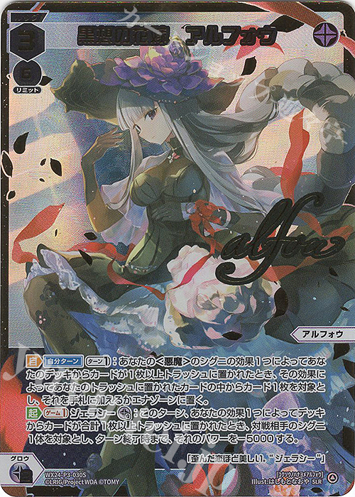 SLR 黒想の花嫁 アルフォウ(サイン入り) 販売 | [WX24-P3