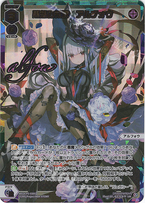 UR 黒想の花嫁 アルフォウ(サイン入り) 販売 | [WX24-P3