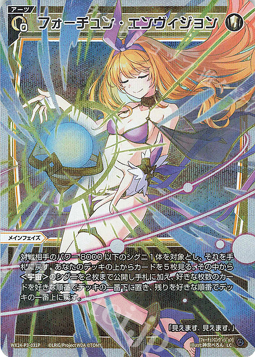 P-LC フォーチュン・エンヴィジョン | 販売 | [WX24-P3] REVERSAL SELECTOR | WIXOSS｜ウィクロス