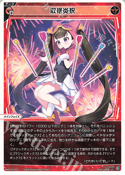 LC 取捨炎択 | 販売 | [WX24-P3] REVERSAL SELECTOR | WIXOSS｜ウィクロス