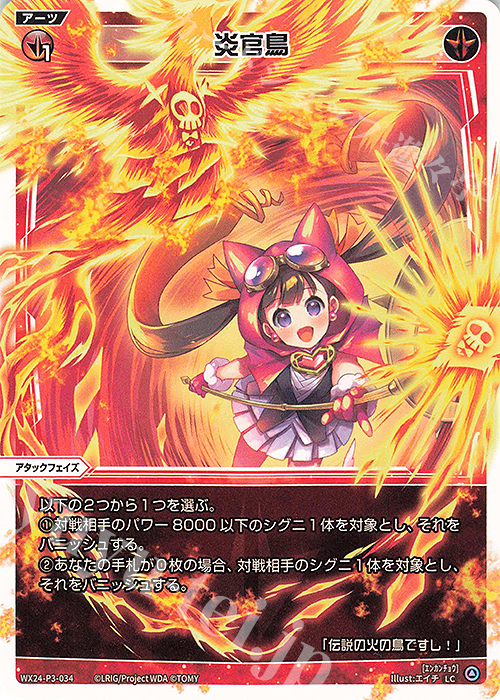 LC 炎官鳥 | 販売 | [WX24-P3] REVERSAL SELECTOR | WIXOSS｜ウィクロス