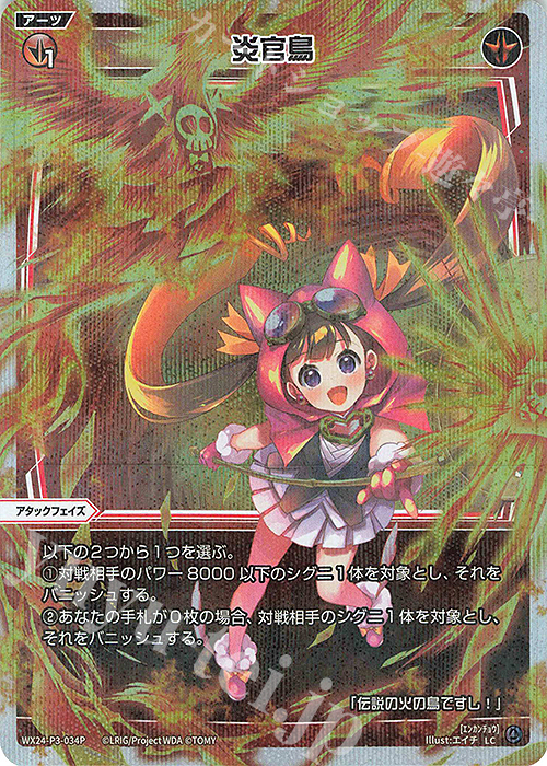 P-LC 炎官鳥 | 販売 | [WX24-P3] REVERSAL SELECTOR | WIXOSS｜ウィクロス