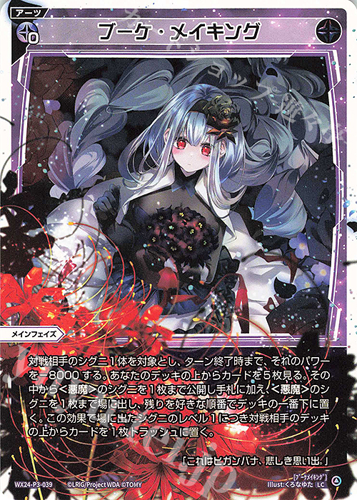 LC ブーケ・メイキング 販売 | [WX24-P3] REVERSAL SELECTOR