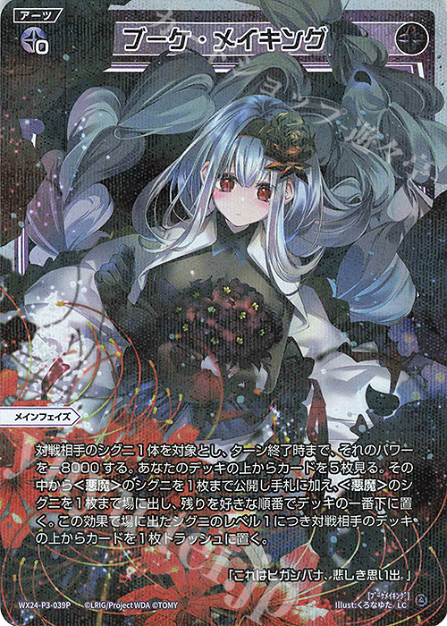 P-LC ブーケ・メイキング | 販売 | [WX24-P3] REVERSAL SELECTOR | WIXOSS｜ウィクロス