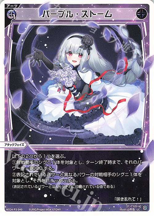 LC パープル・ストーム | 販売 | [WX24-P3] REVERSAL SELECTOR | WIXOSS｜ウィクロス